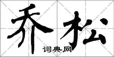 翁闓運喬松楷書怎么寫