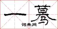 柯春海一驀隸書怎么寫
