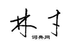 梁錦英林才草書個性簽名怎么寫