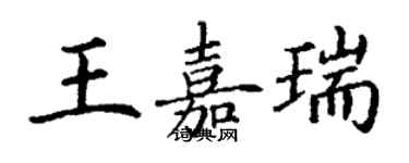 丁謙王嘉瑞楷書個性簽名怎么寫