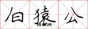 侯登峰白猿公楷書怎么寫