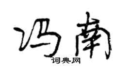 曾慶福馮南行書個性簽名怎么寫