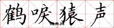 丁謙鶴唳猿聲楷書怎么寫