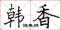 駱恆光韓香楷書怎么寫