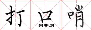何伯昌打口哨楷書怎么寫