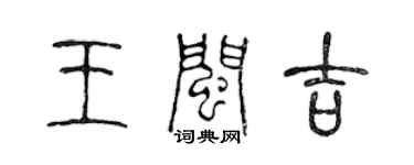 陳聲遠王閩吉篆書個性簽名怎么寫