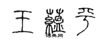 陳聲遠王蘊平篆書個性簽名怎么寫