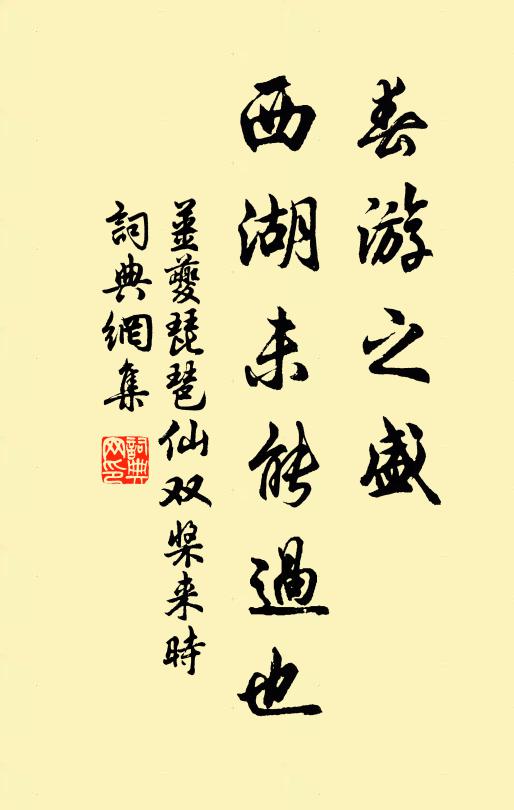 姜夔春遊之盛,西湖未能過也。書法作品欣賞