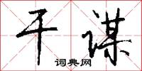 訐激的意思_訐激的解釋_國語詞典