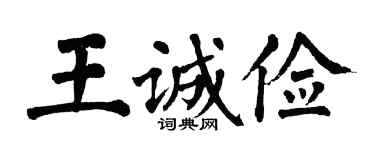 翁闓運王誠儉楷書個性簽名怎么寫