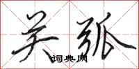 田英章關弧行書怎么寫
