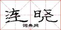范連陞連曉隸書怎么寫