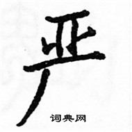 駱恆光寫的硬筆楷書嚴