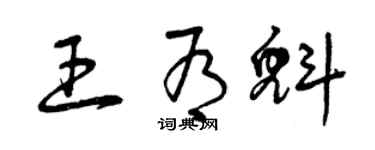 曾慶福王有魁草書個性簽名怎么寫