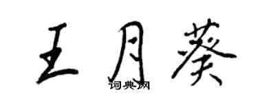 王正良王月葵行書個性簽名怎么寫