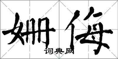 翁闓運姍侮楷書怎么寫