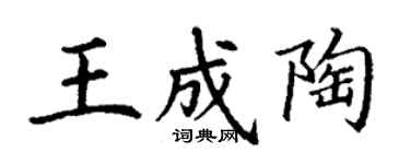 丁謙王成陶楷書個性簽名怎么寫