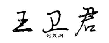 曾慶福王衛君行書個性簽名怎么寫
