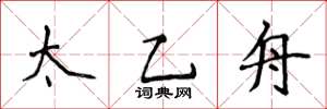 侯登峰太乙舟楷書怎么寫