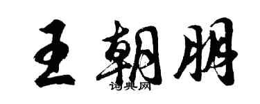 胡問遂王朝朋行書個性簽名怎么寫