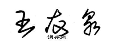 朱錫榮王友泉草書個性簽名怎么寫