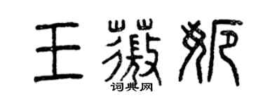 曾慶福王薇娜篆書個性簽名怎么寫