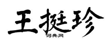 翁闓運王挺珍楷書個性簽名怎么寫