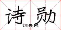 袁強詩勛楷書怎么寫