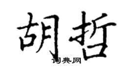 丁謙胡哲楷書個性簽名怎么寫