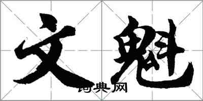 胡問遂文魁行書怎么寫