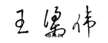 駱恆光王梁偉草書個性簽名怎么寫