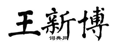 翁闓運王新博楷書個性簽名怎么寫