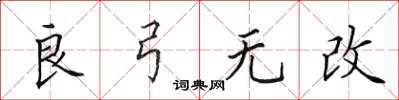 田英章良弓無改楷書怎么寫