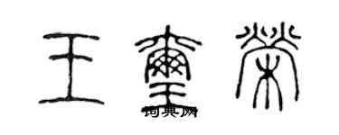 陳聲遠王璽榮篆書個性簽名怎么寫
