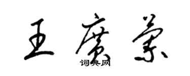 梁錦英王廣蘭草書個性簽名怎么寫
