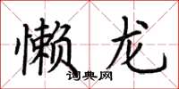 荊霄鵬懶龍楷書怎么寫