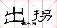 范連陞出拐隸書怎么寫