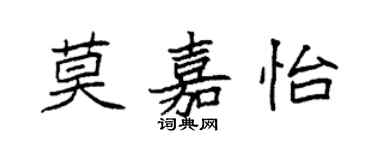 袁強莫嘉怡楷書個性簽名怎么寫