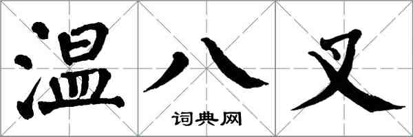 翁闓運溫八叉楷書怎么寫