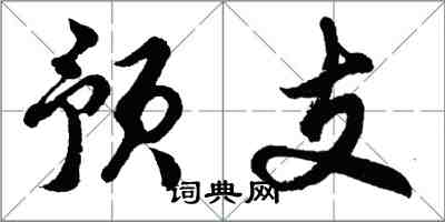 胡問遂預支行書怎么寫