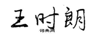 曾慶福王時朗行書個性簽名怎么寫