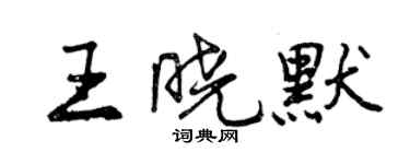 曾慶福王曉默行書個性簽名怎么寫