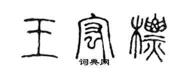 陳聲遠王宏標篆書個性簽名怎么寫