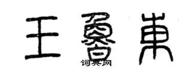 曾慶福王魯東篆書個性簽名怎么寫