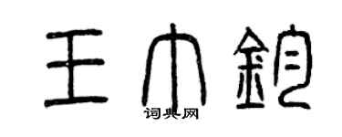 曾慶福王巾鈞篆書個性簽名怎么寫