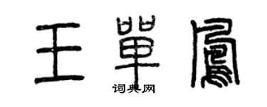 曾慶福王單鳳篆書個性簽名怎么寫