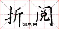 侯登峰折閱楷書怎么寫