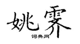 丁謙姚霽楷書個性簽名怎么寫