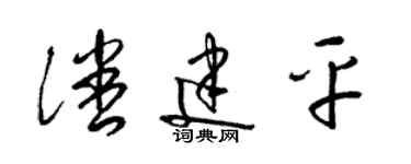 梁錦英潘建平草書個性簽名怎么寫