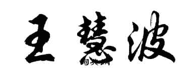 胡問遂王慧波行書個性簽名怎么寫